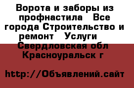  Ворота и заборы из профнастила - Все города Строительство и ремонт » Услуги   . Свердловская обл.,Красноуральск г.